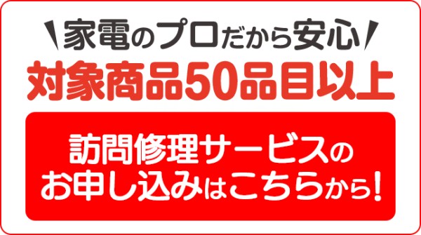 訪問修理サービス