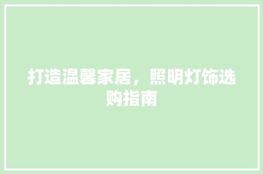 打造温馨家居，照明灯饰选购指南 玻璃