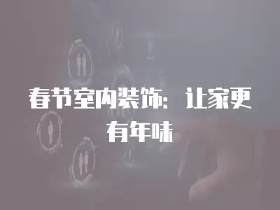春节室内装饰:让家更有年味