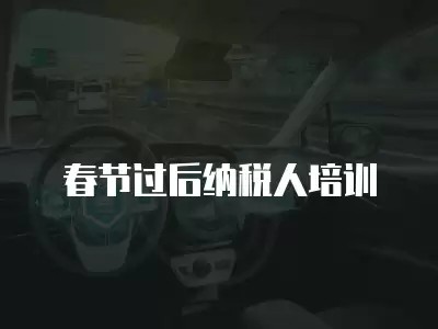 春节过后纳税人培训