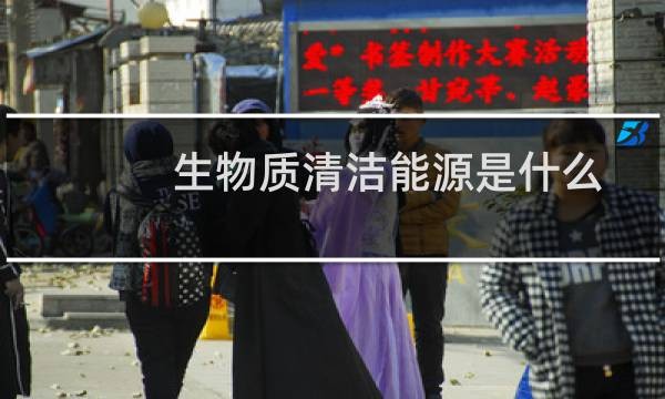 生物质清洁能源是什么