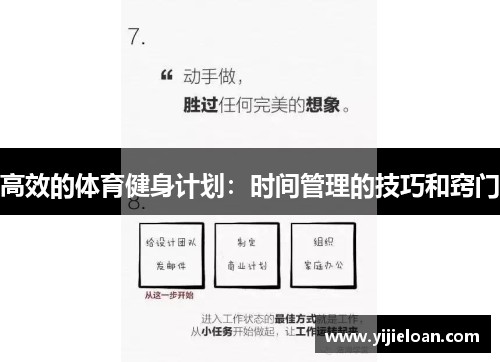 高效的体育健身计划：时间管理的技巧和窍门