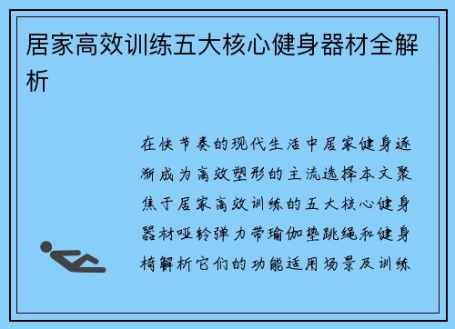 居家高效训练五大核心健身器材全解析
