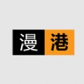 漫港