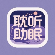 耽听助眠