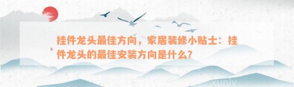 挂件龙头最佳方向，家居装修小贴士：挂件龙头的最佳安装方向是什么？