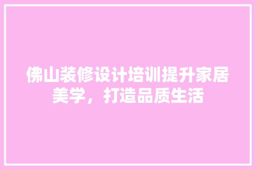 佛山装修设计培训提升家居美学，打造品质生活 餐厅