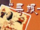 寻根--身边的民俗征集
