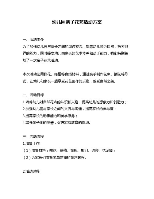 幼儿园亲子花艺活动方案