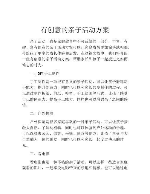 有创意的亲子活动方案(10篇)