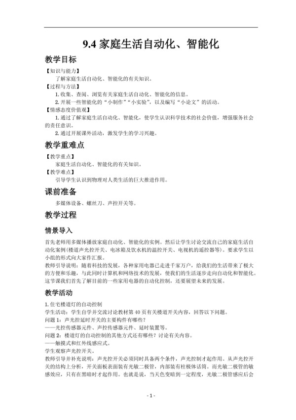 教科版九年级下册物理9.4 家庭生活自动化、智能化 教案.docx_第1页