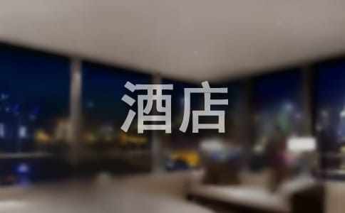 快捷酒店客房部工作总结范文