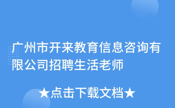 广州市开来教育信息咨询有限公司招聘生活老师