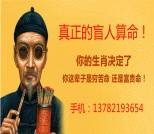 桃花运童子命化解-盲人算命先生