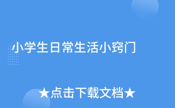 小学生日常生活小窍门