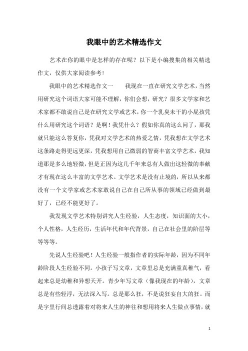 我眼中的艺术精选作文