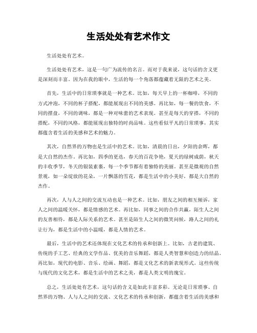 生活处处有艺术作文