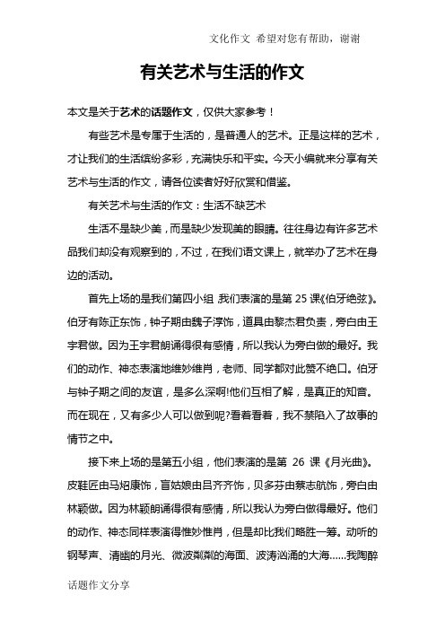 有关艺术与生活的作文