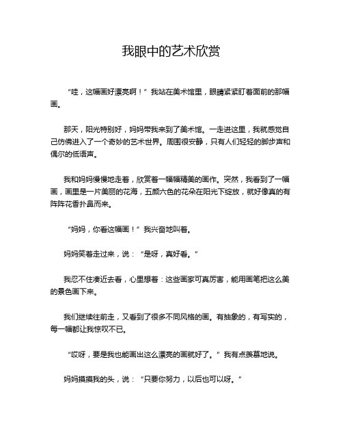 我眼中的艺术欣赏