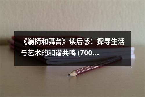 《躺椅和舞台》读后感：探寻生活与艺术的和谐共鸣 (700字)