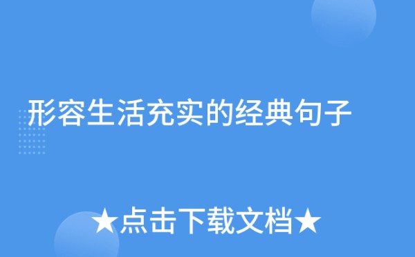 形容生活充实的经典句子