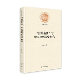 “日常生活”与中国现代美学研究