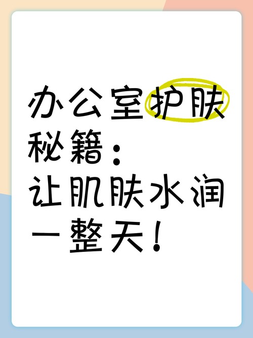 办公室怎么保养护肤