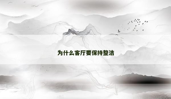 为什么客厅要保持整洁
