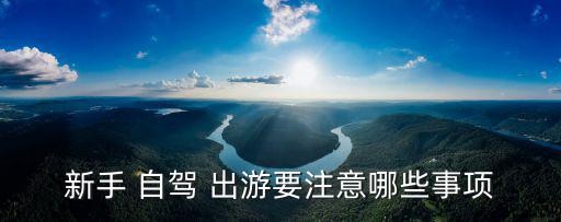 新手 自驾 出游要注意哪些事项