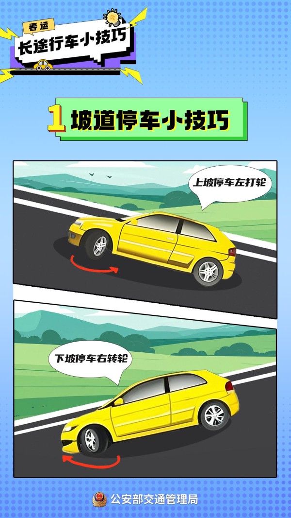 春运启动，快来查收这份自驾行车安全小技巧