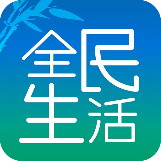 全民生活