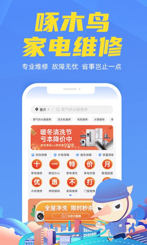 啄木鸟家电维修安卓版