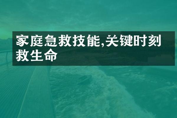 家庭急救技能,关键时刻拯救生命