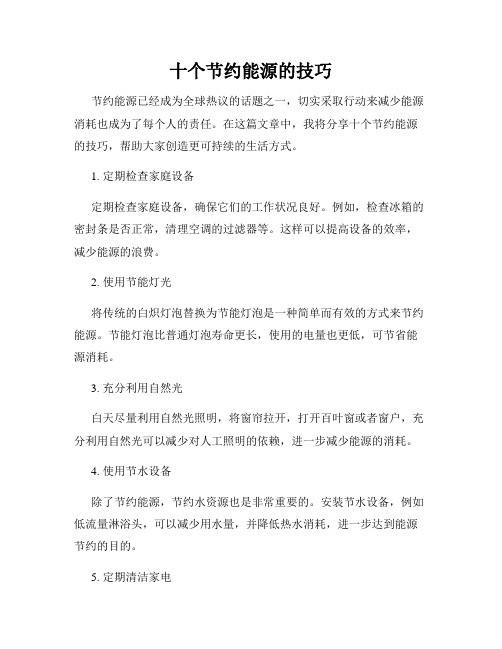 十个节约能源的技巧