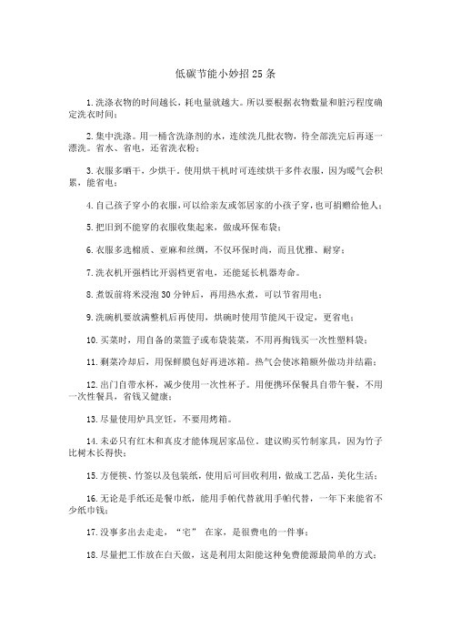低碳节能小妙招25条