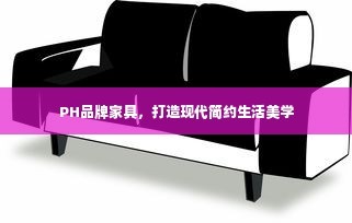 PH品牌家具，打造现代简约生活美学