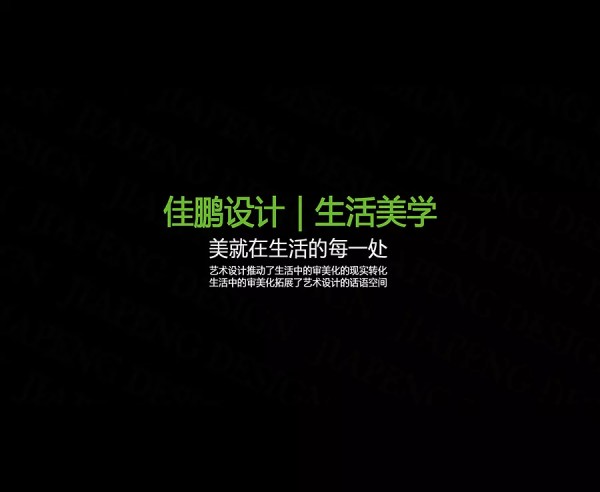 如何呈现生活美学的简约风格？ 【佳鹏设计】