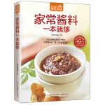 家常酱料一本就够（200 多种美味酱料大集合，为菜肴加分，“酱”出百变美滋味！）