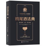 鸡尾酒法典