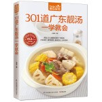 301道广东靓汤一学就会（精选301 道广东靓汤， 对症滋补，调节体质，清润可口，补养全家）