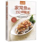 家常鱼的192种做法（实图演示鱼类菜品烹饪全步骤）