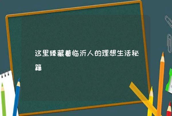 这里臻藏着临沂人的理想生活秘籍,第1张