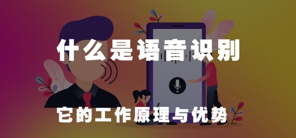 语音识别