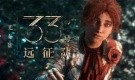 光与影：33号远征队
