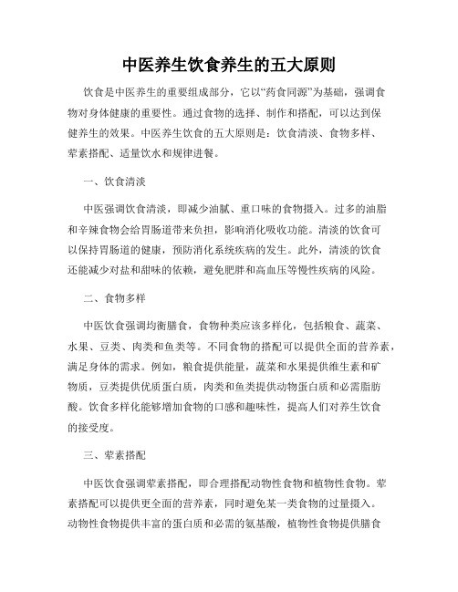 中医养生饮食养生的五大原则