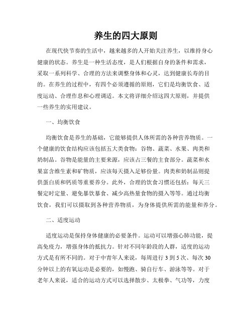 养生的四大原则