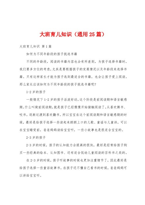 大班育儿知识(通用25篇)