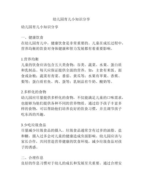 幼儿园育儿小知识分享