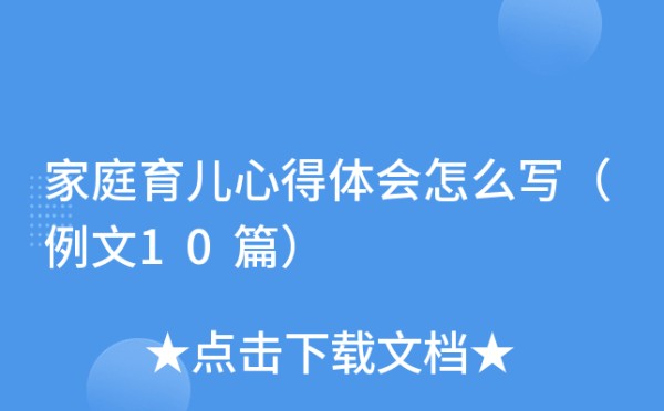 家庭育儿心得体会怎么写（例文10篇）