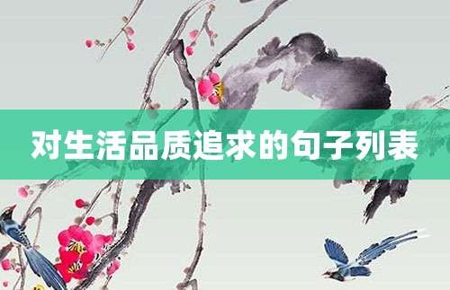 对生活品质追求的句子